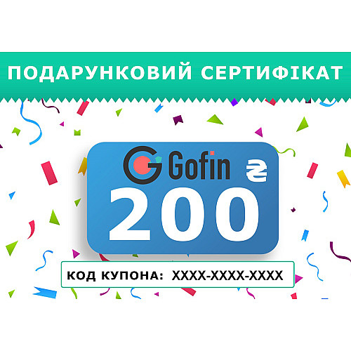 Подарунковий сертифыкат на 200 грн